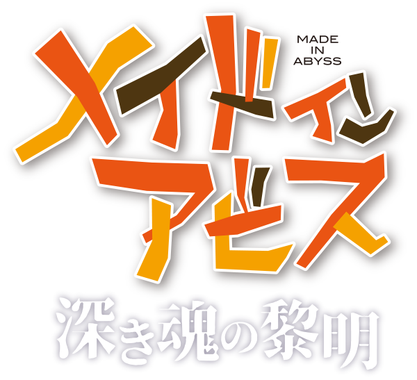 劇場版 メイドインアビス 深き魂の黎明 公式サイト