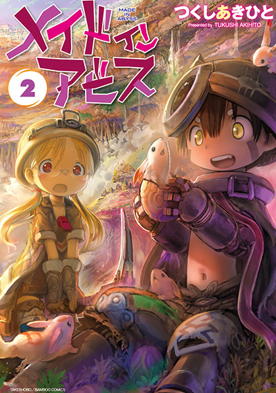 「メイドインアビス」2巻