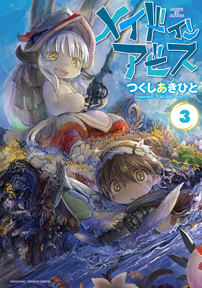 メイドインアビス　漫画　1〜9巻