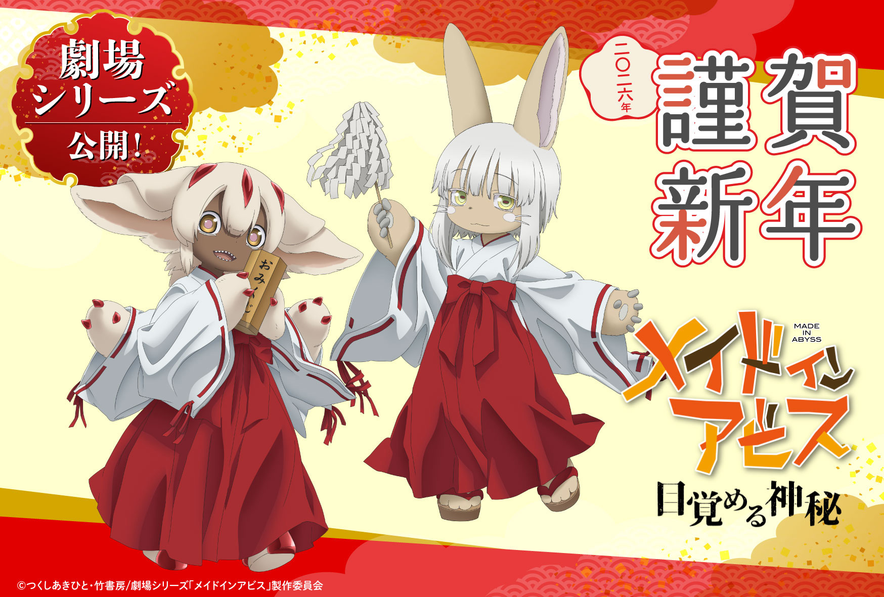 メイドインアビス」目覚める神秘 | 公式サイト