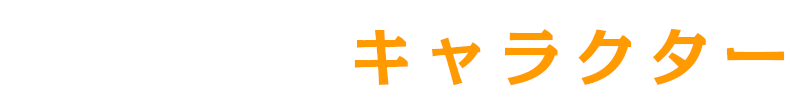 キャラクター