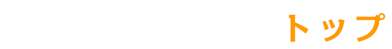 トップ