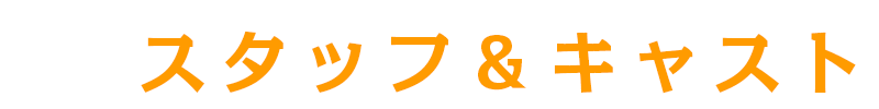 スタッフ