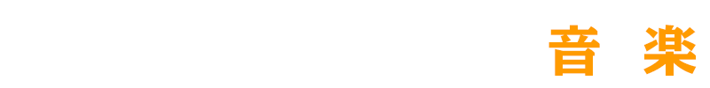 音楽情報