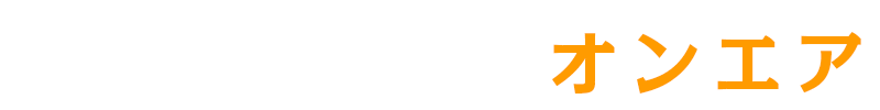放送情報