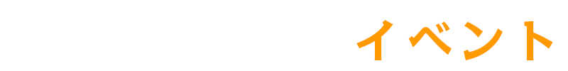 イベント