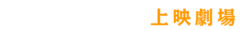 公開劇場