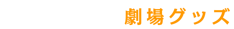 グッズ