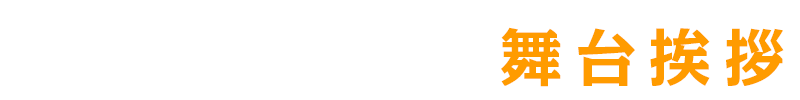 舞台挨拶