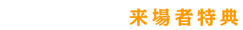 来場者特典