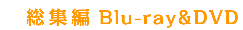 総集編Blu-ray＆DVD