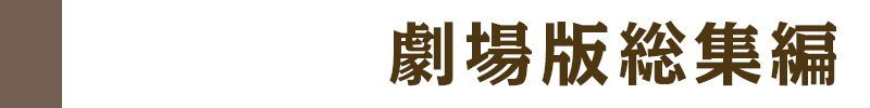 劇場総集編
