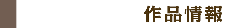 作品情報