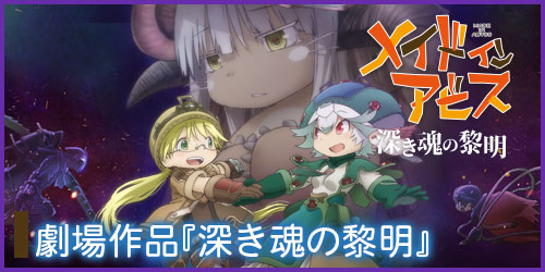 あーちゃんさん専用 メイドインアビス グッズ情報 | アニメ「メイドインアビス」公式サイト