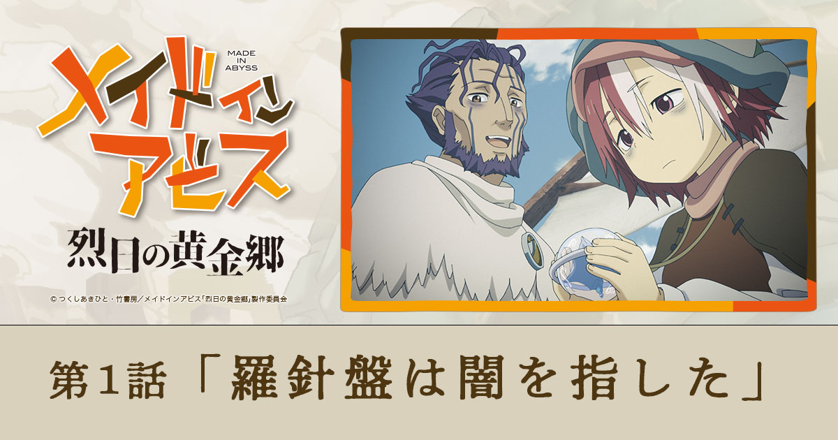 ストーリー | アニメ「メイドインアビス」公式サイト