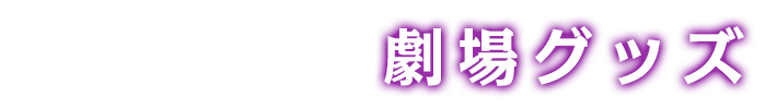劇場グッズ