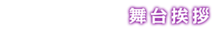 舞台挨拶
