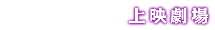 上映劇場