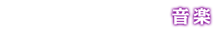 音楽