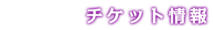 チケット情報