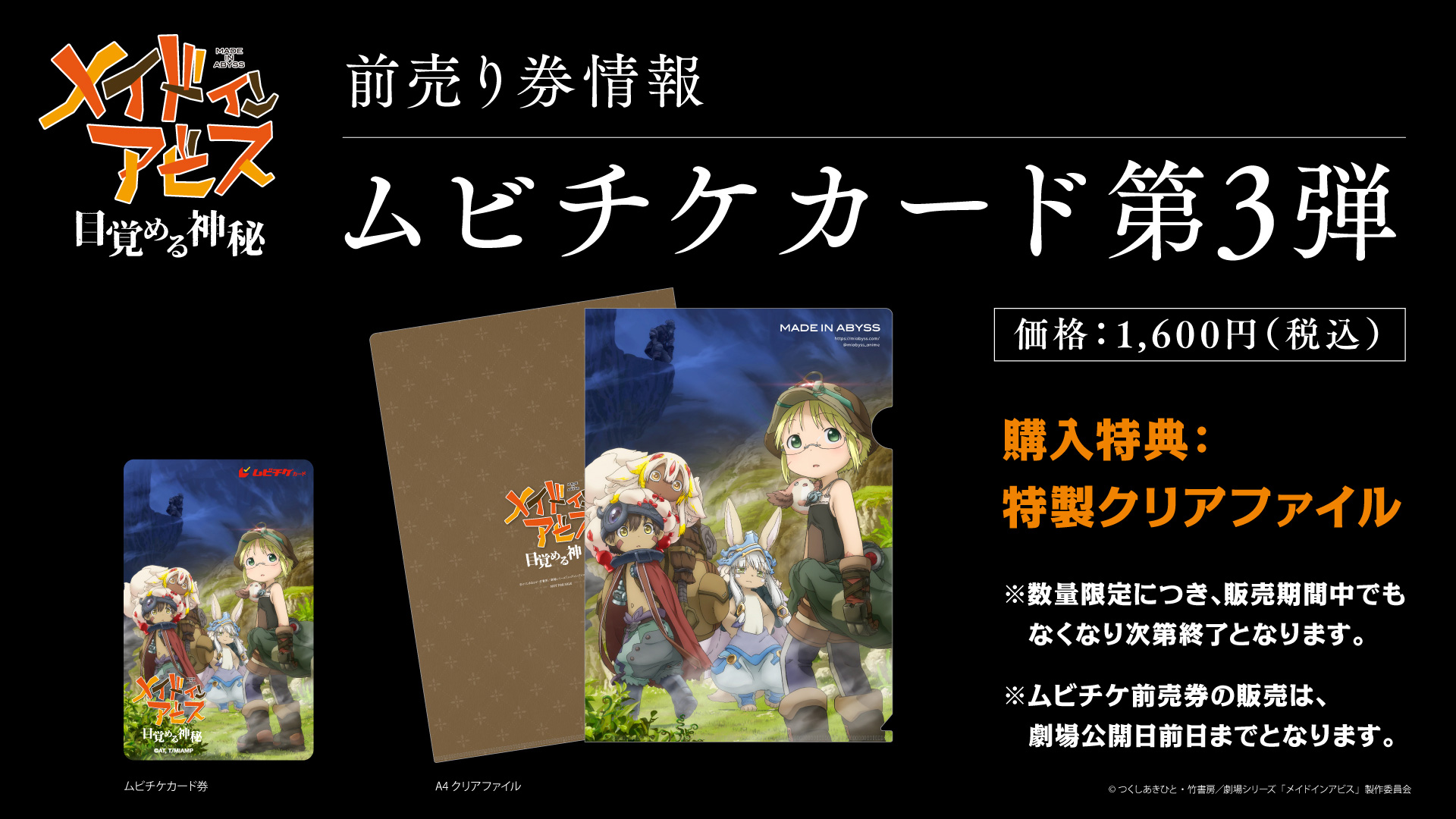 チケット | 「メイドインアビス」─目覚める神秘─ 公式サイト