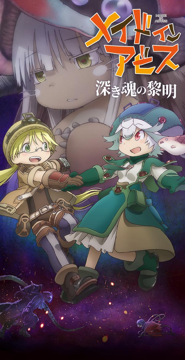 メイドインアビス」目覚める神秘 | 公式サイト
