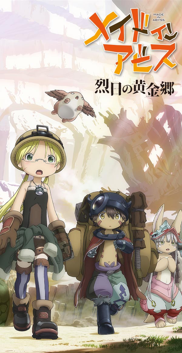 メイドインアビス」目覚める神秘 | 公式サイト